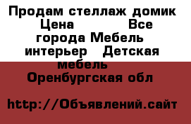 Продам стеллаж домик › Цена ­ 3 000 - Все города Мебель, интерьер » Детская мебель   . Оренбургская обл.